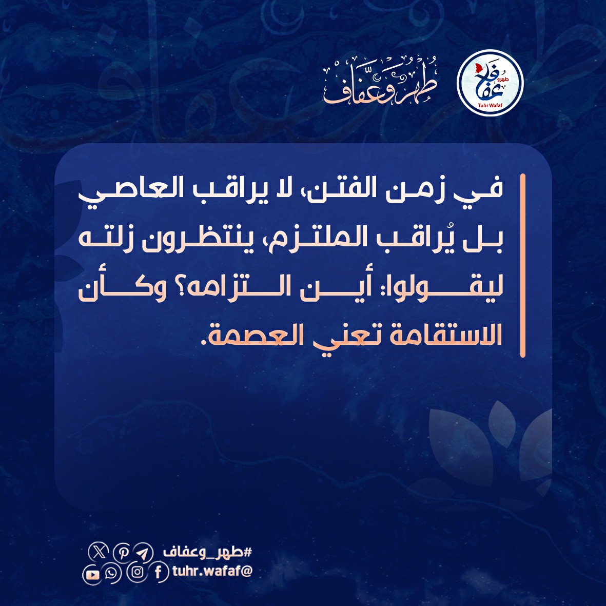 في زمن الفتن