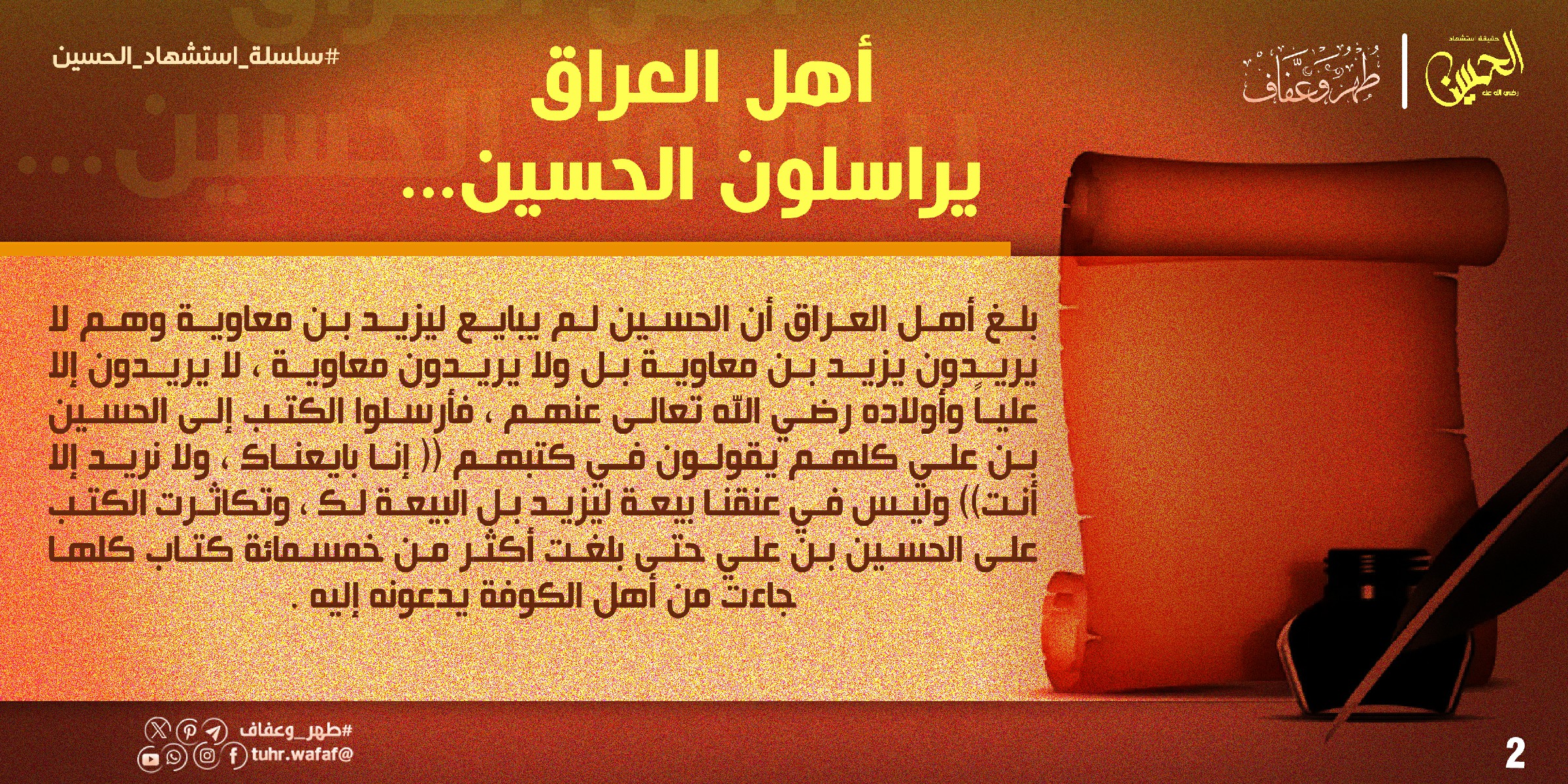 أهل العراق يراسلون الحسين