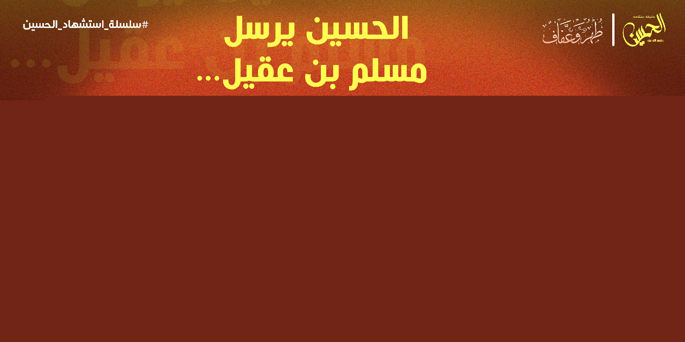الحسين يرسل مسلم بن عقيل