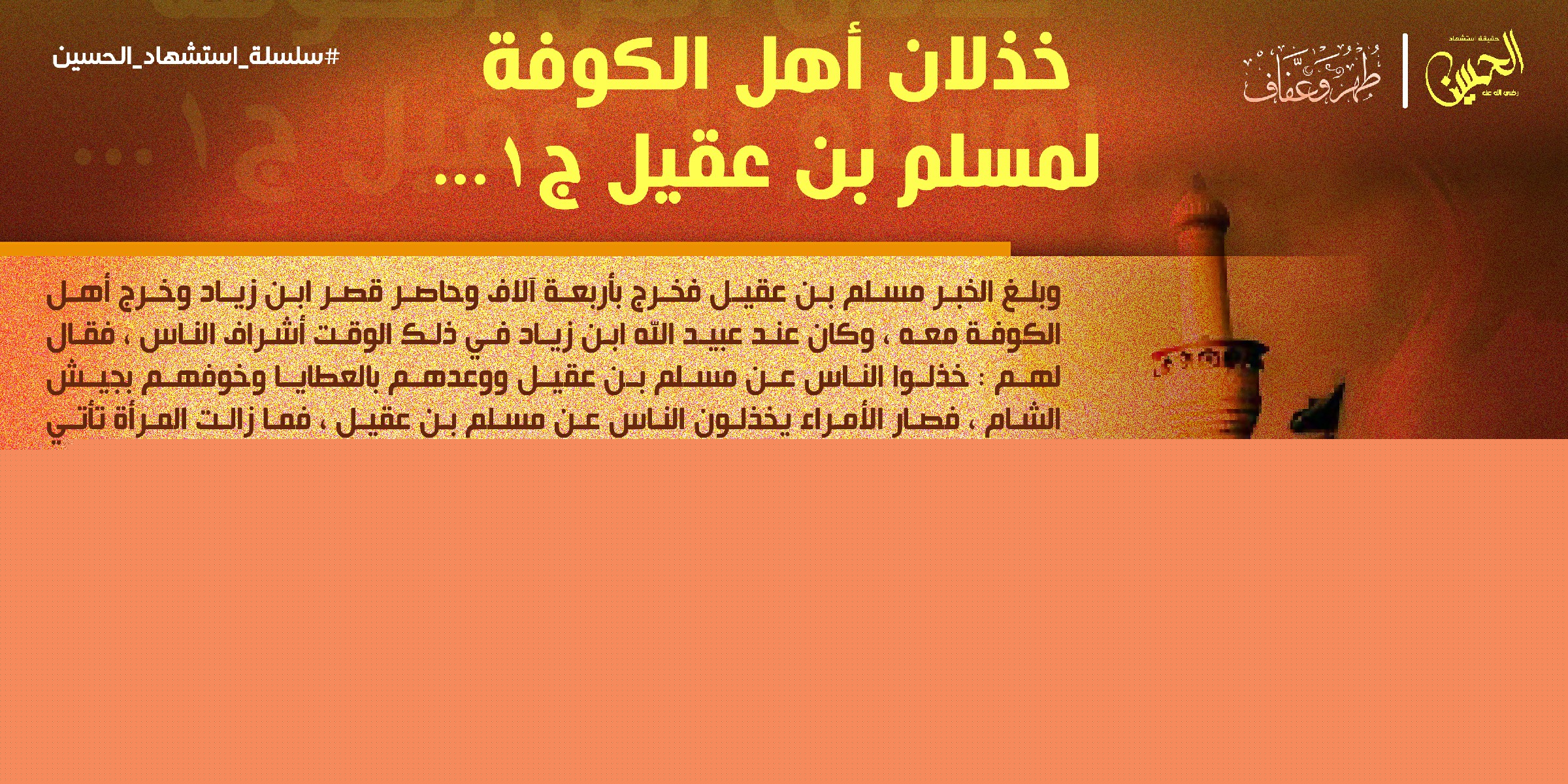 خذلان أهل الكوفة لمسلم ابن عقيل