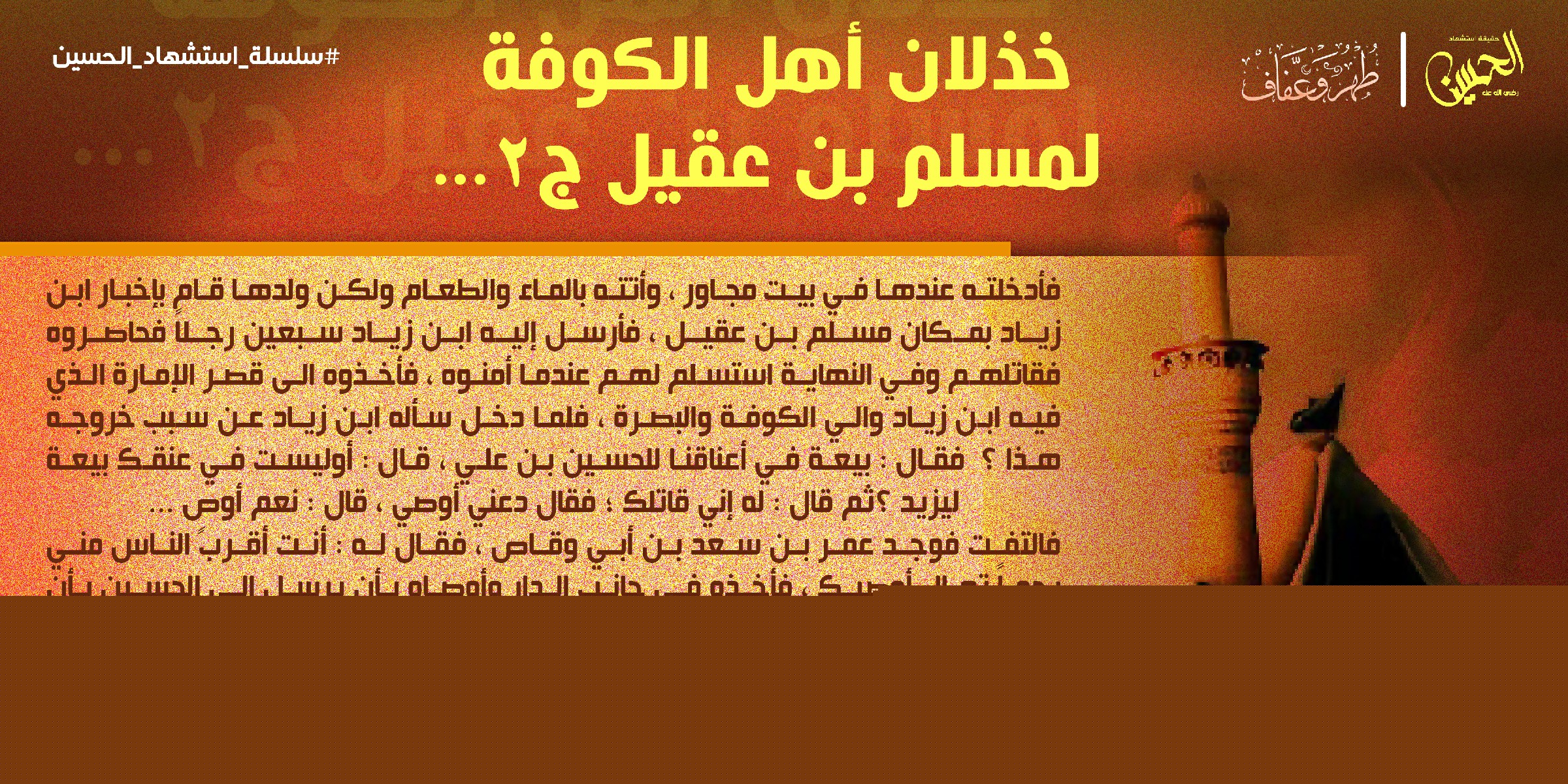 خذلان أهل الكوفة لمسلم ابن عقيل 2
