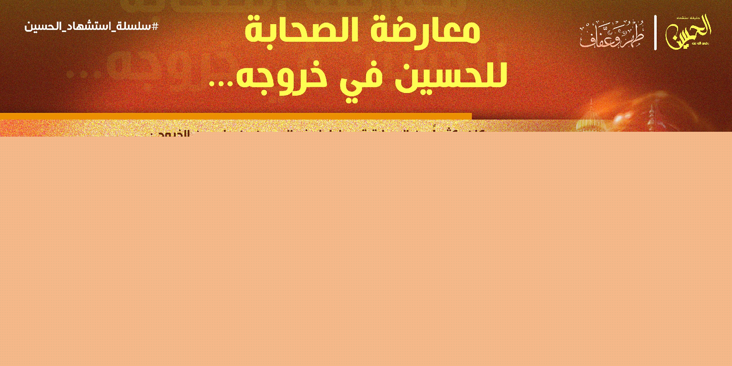 معارضة الصحابة للحسين في خروجه