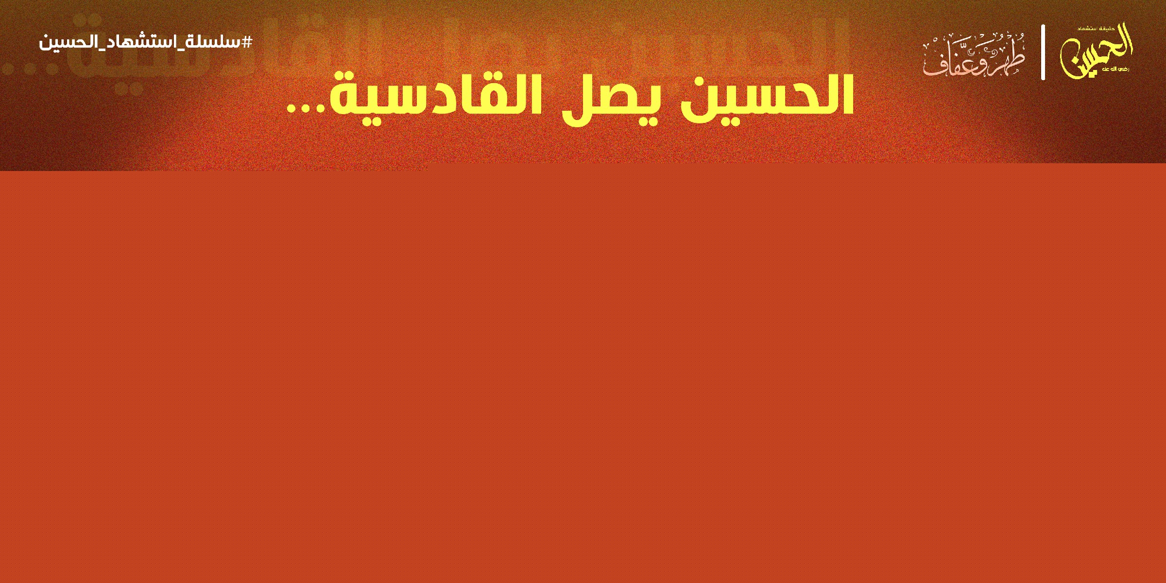 الحسين يصل الى القادسية