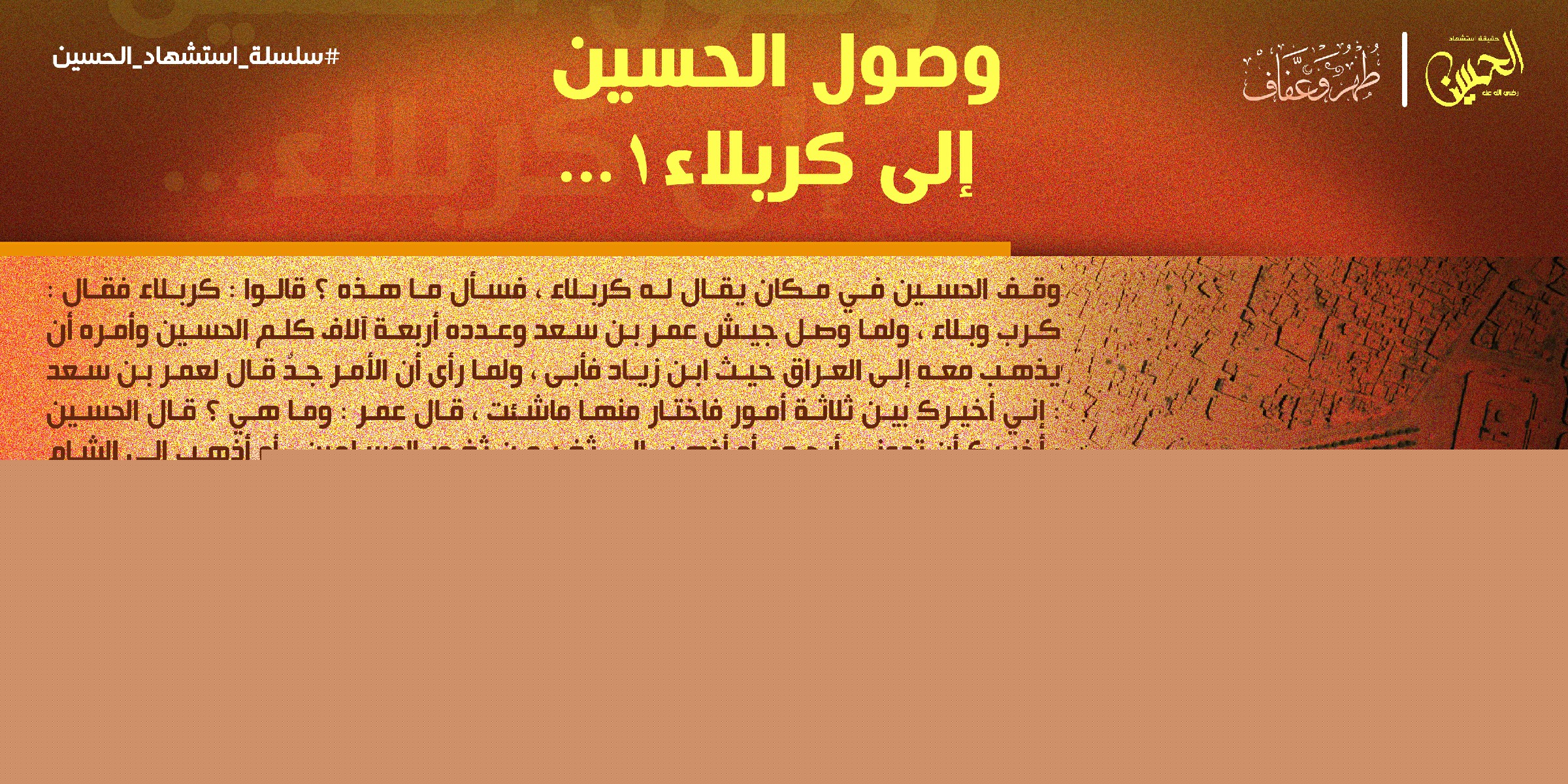 وصول الحسين الى كربلاء