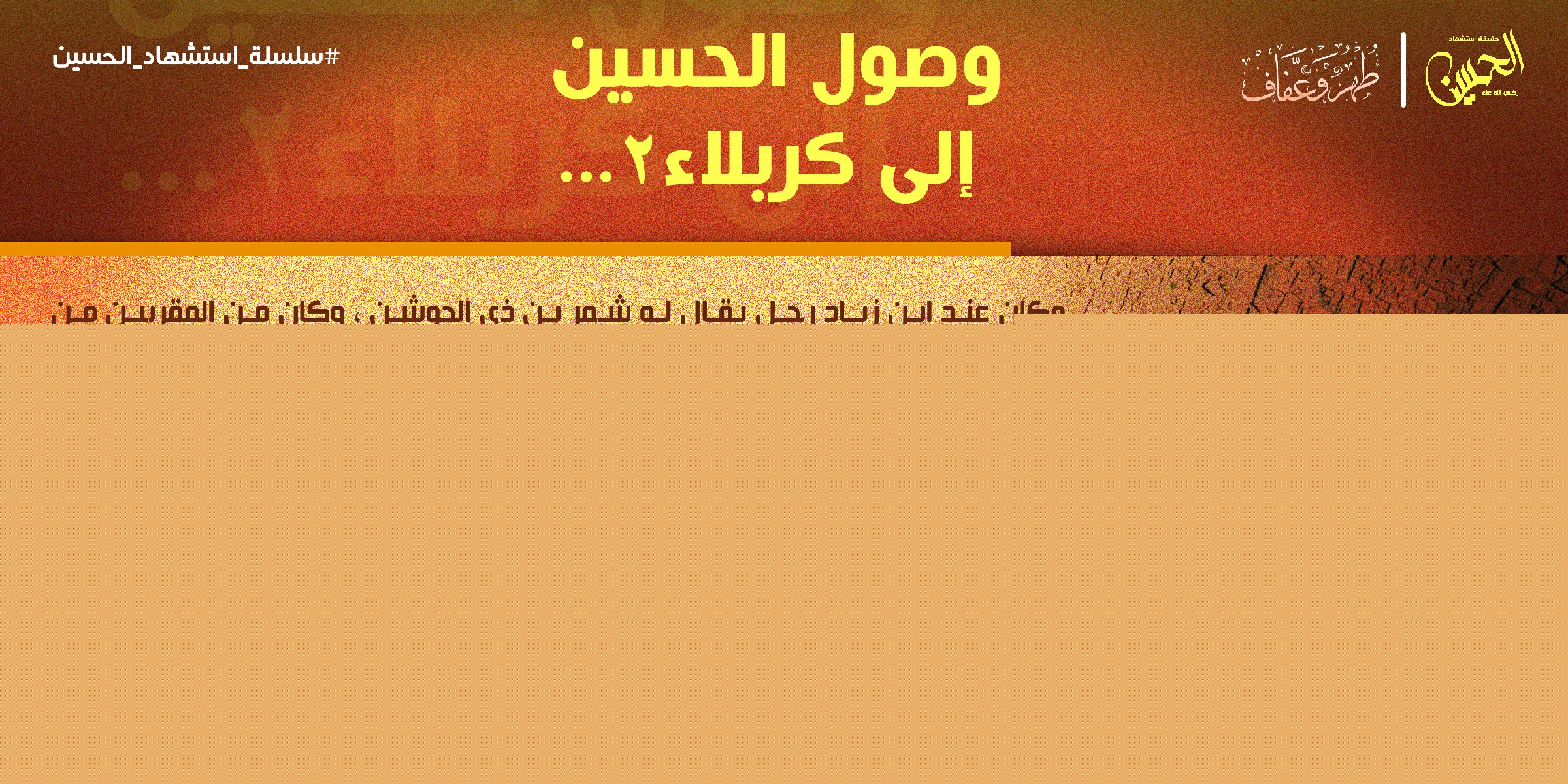 وصول الحسين الى كربلاء2