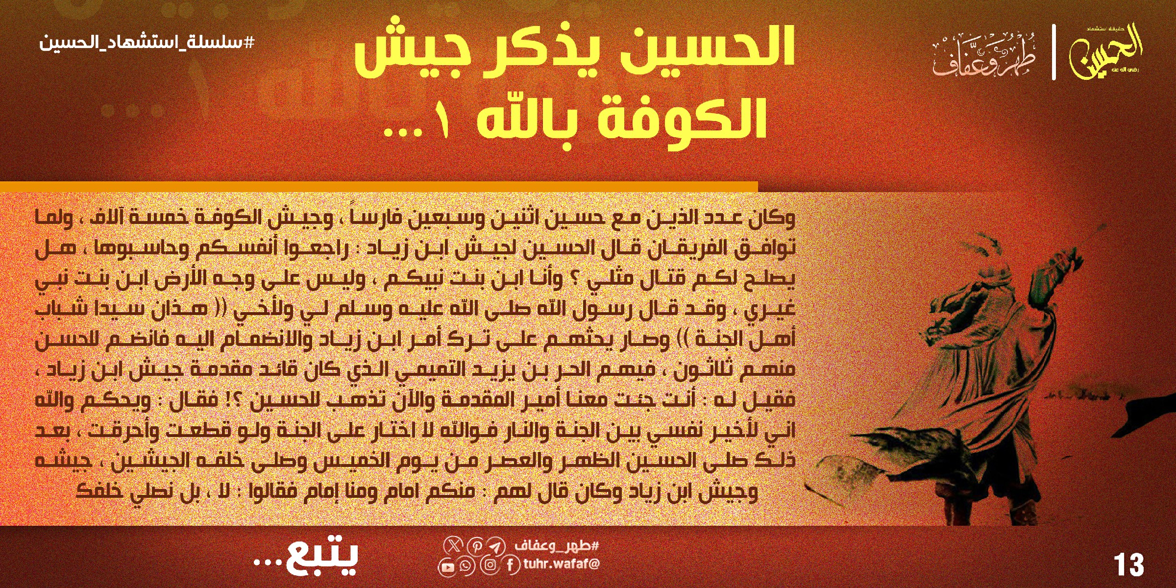 الحسين يذكر جيش الكوفة بالله