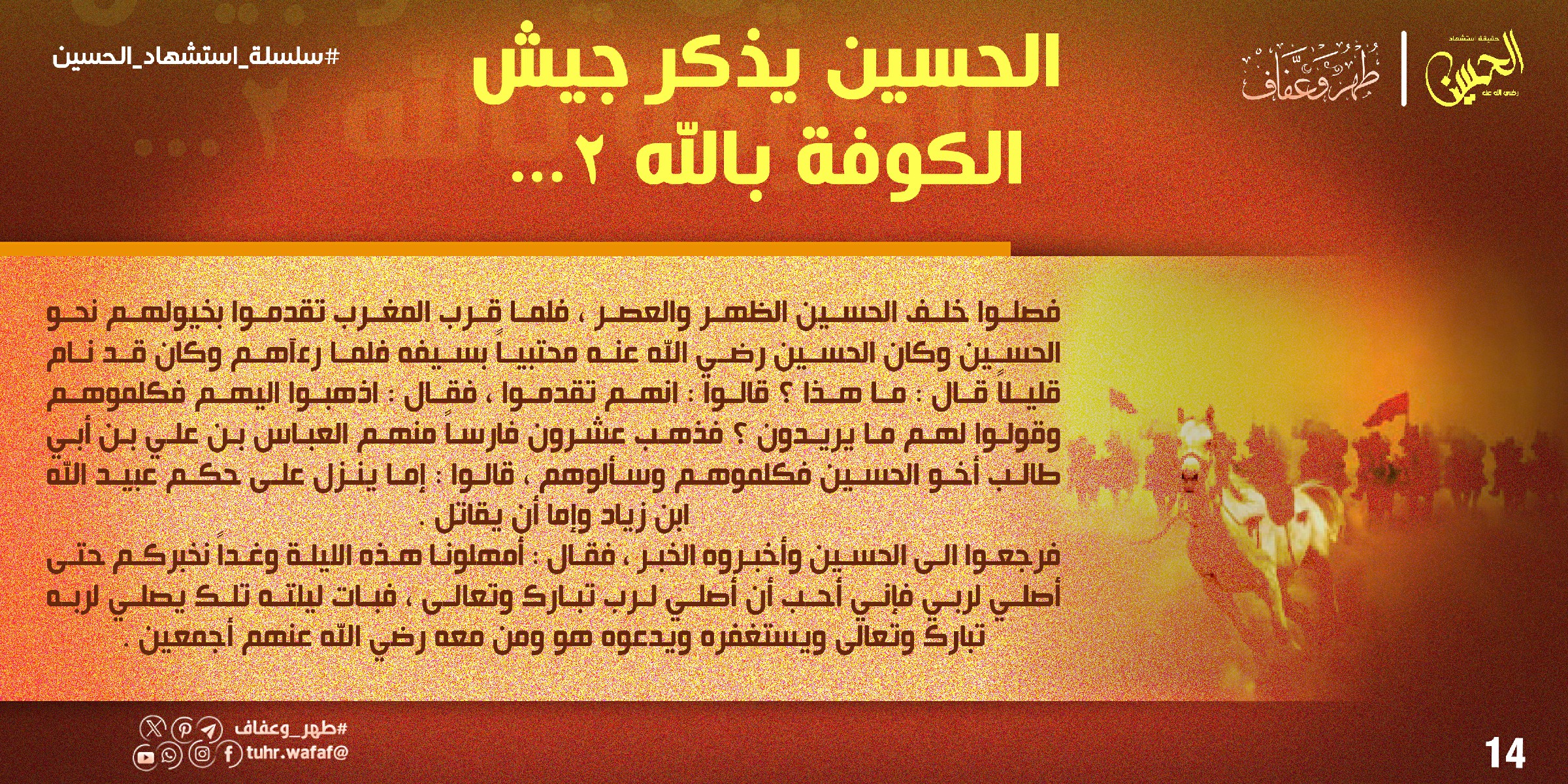 الحسين يذكر جيش الكوفة بالله