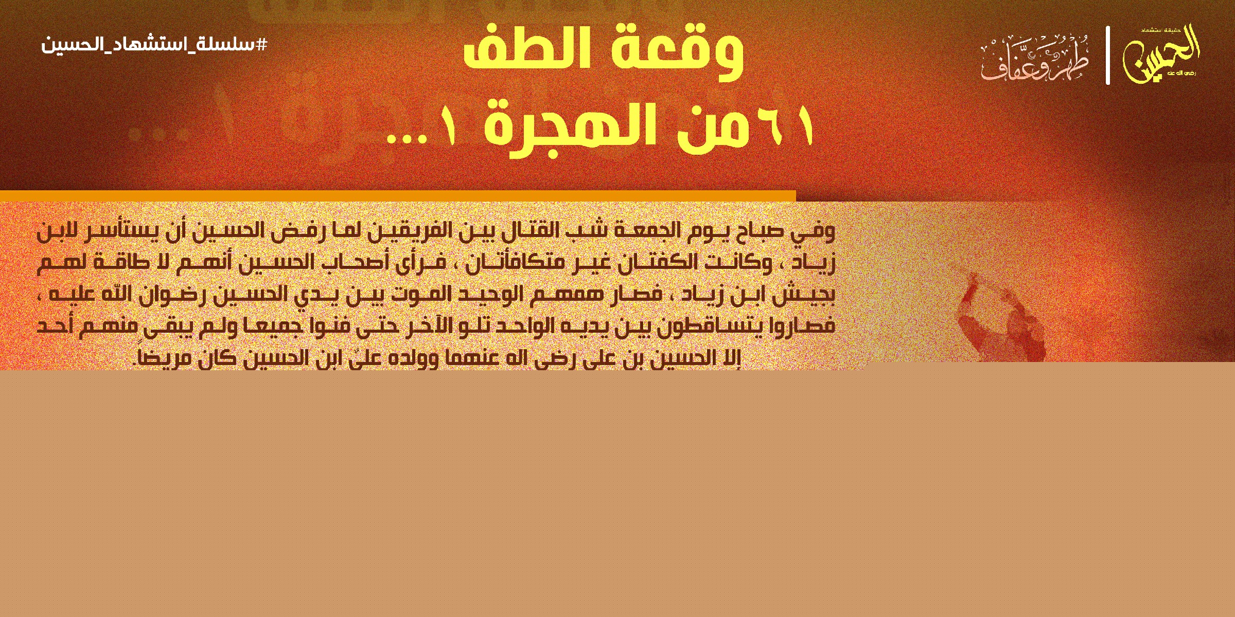 وقعة الطف 61 من الهجرة