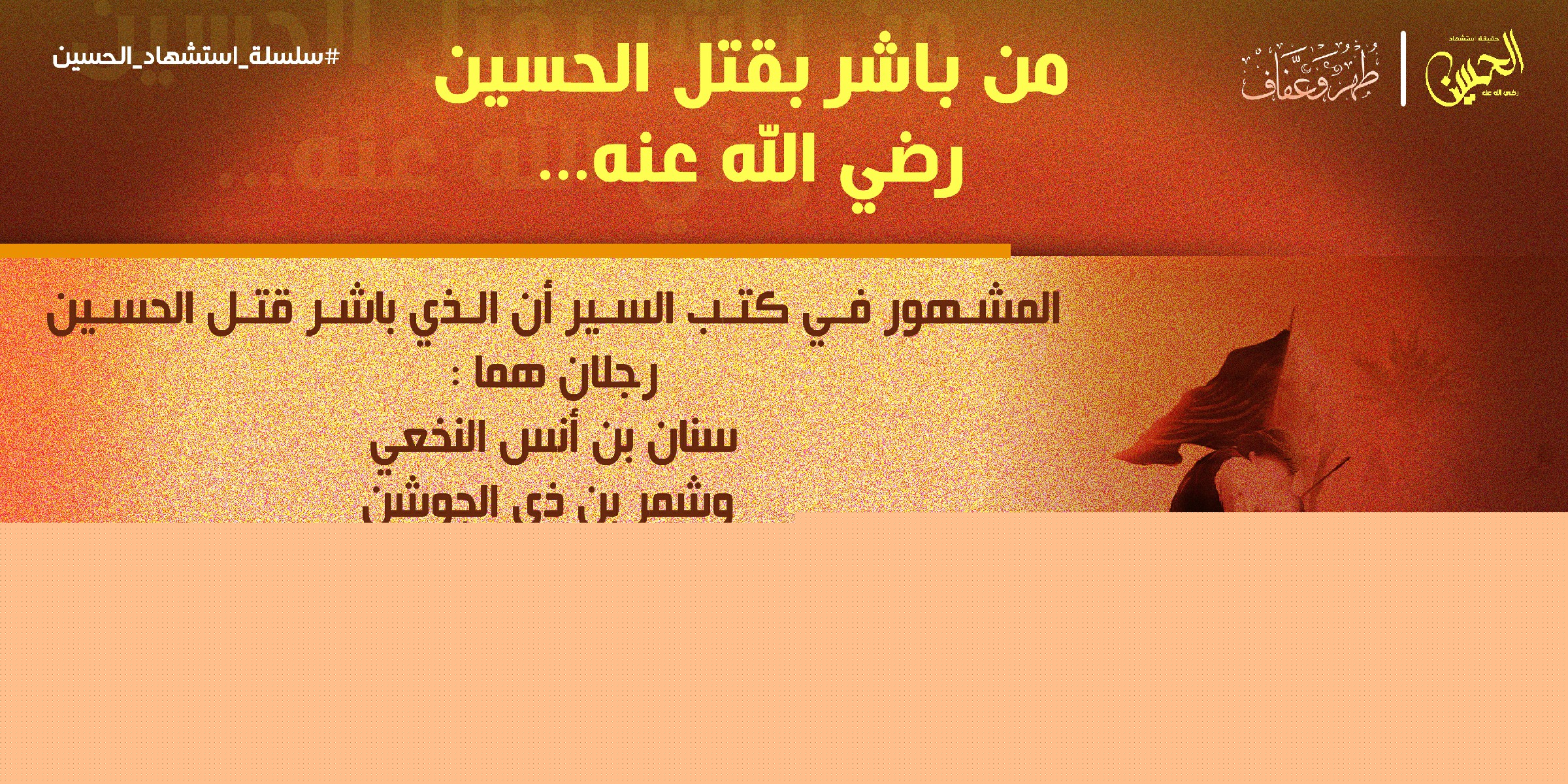 من باشر بقتل الحسين رضي الله عنه