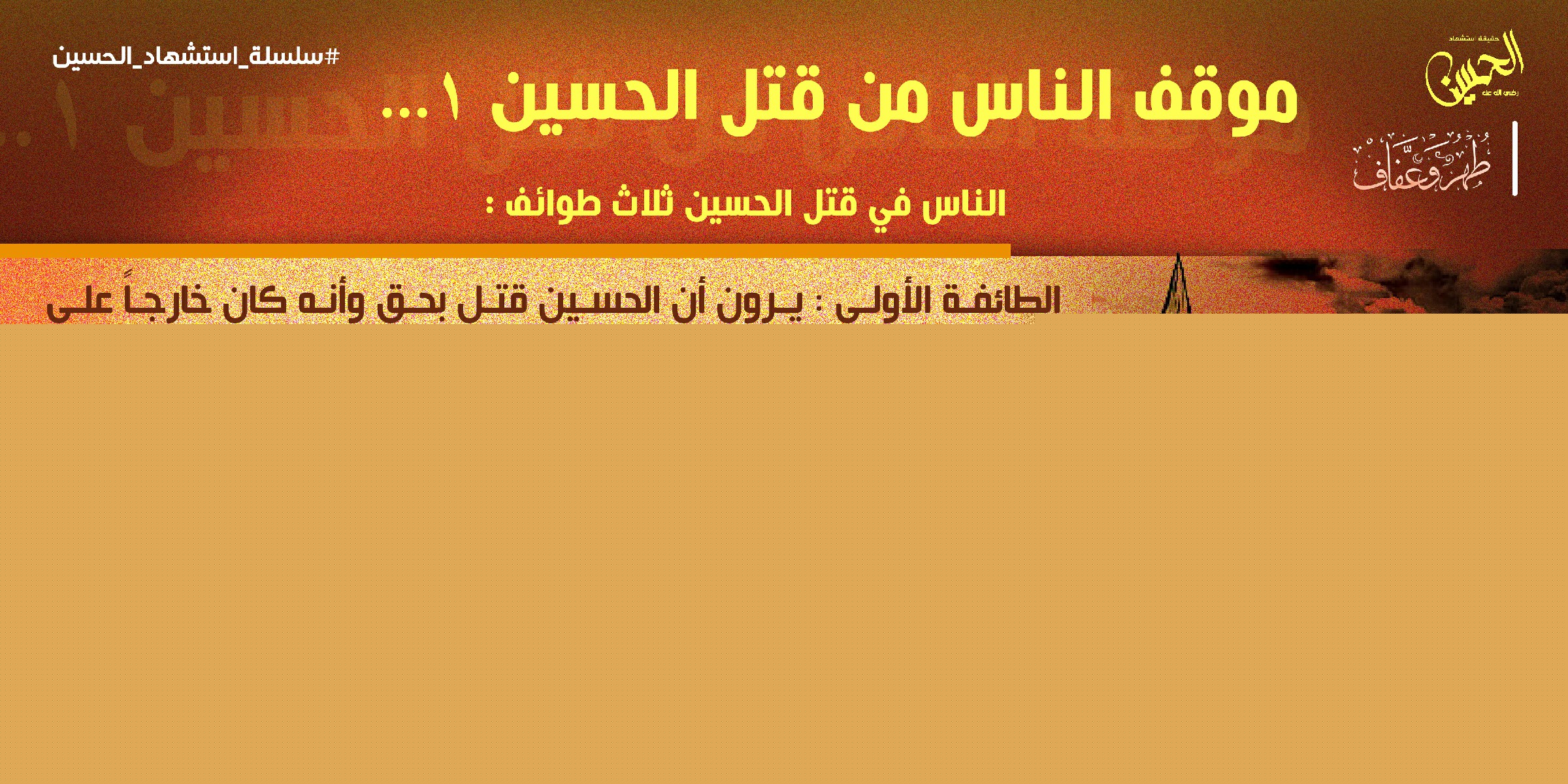 موقف الناس من قتل الحسين