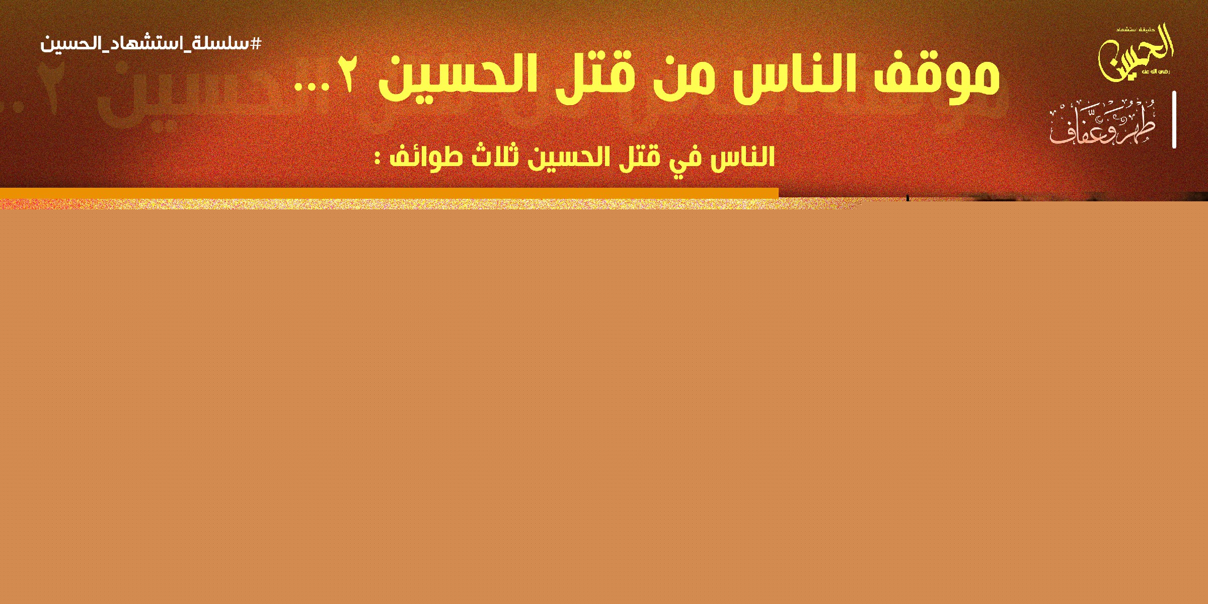 موقف الناس من قتل الحسين2