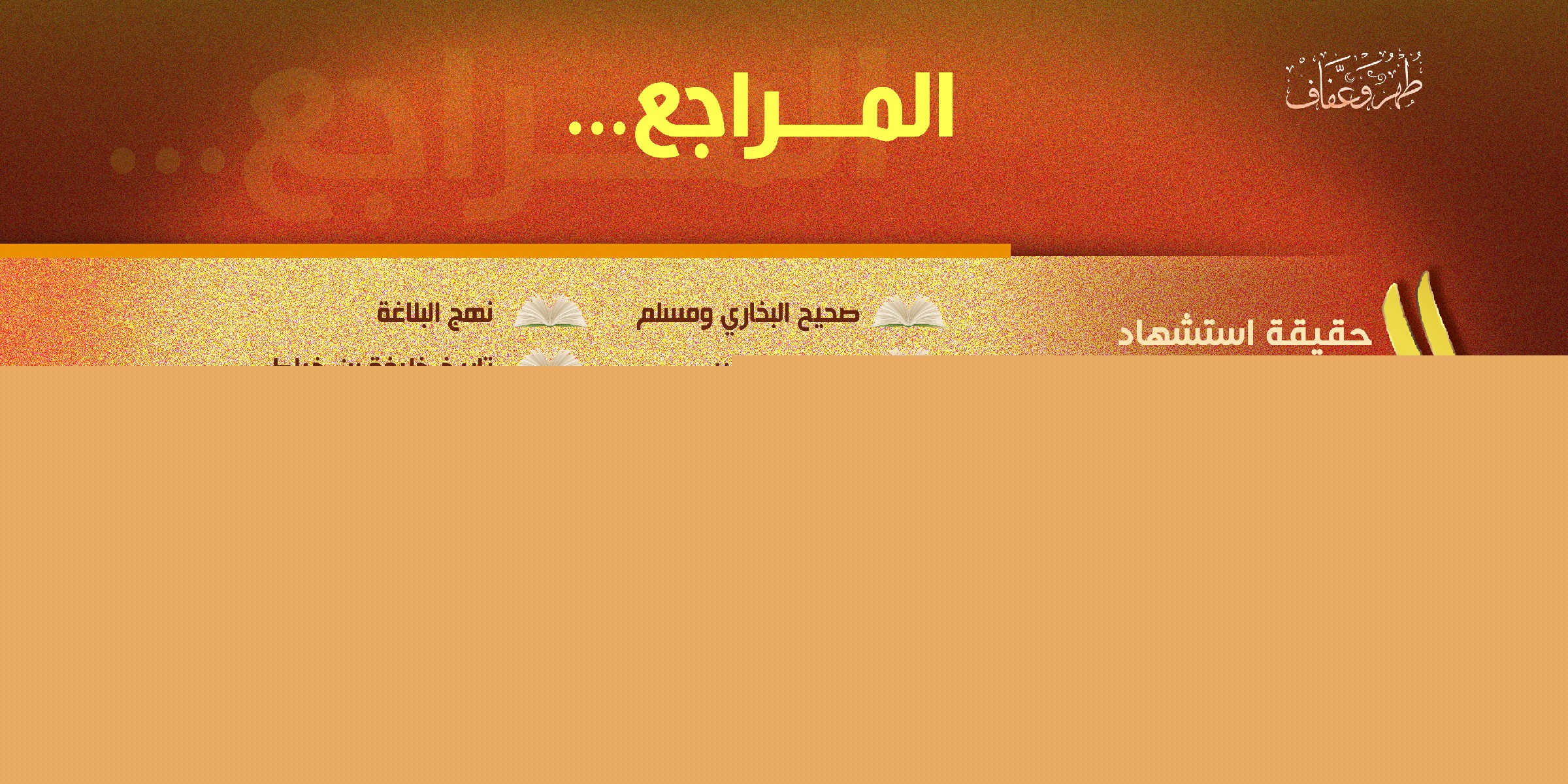 المراجع
