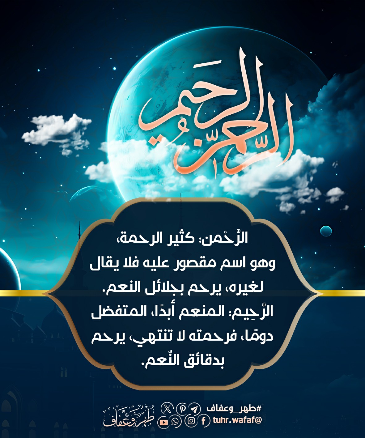 الرحمن الرحيم
