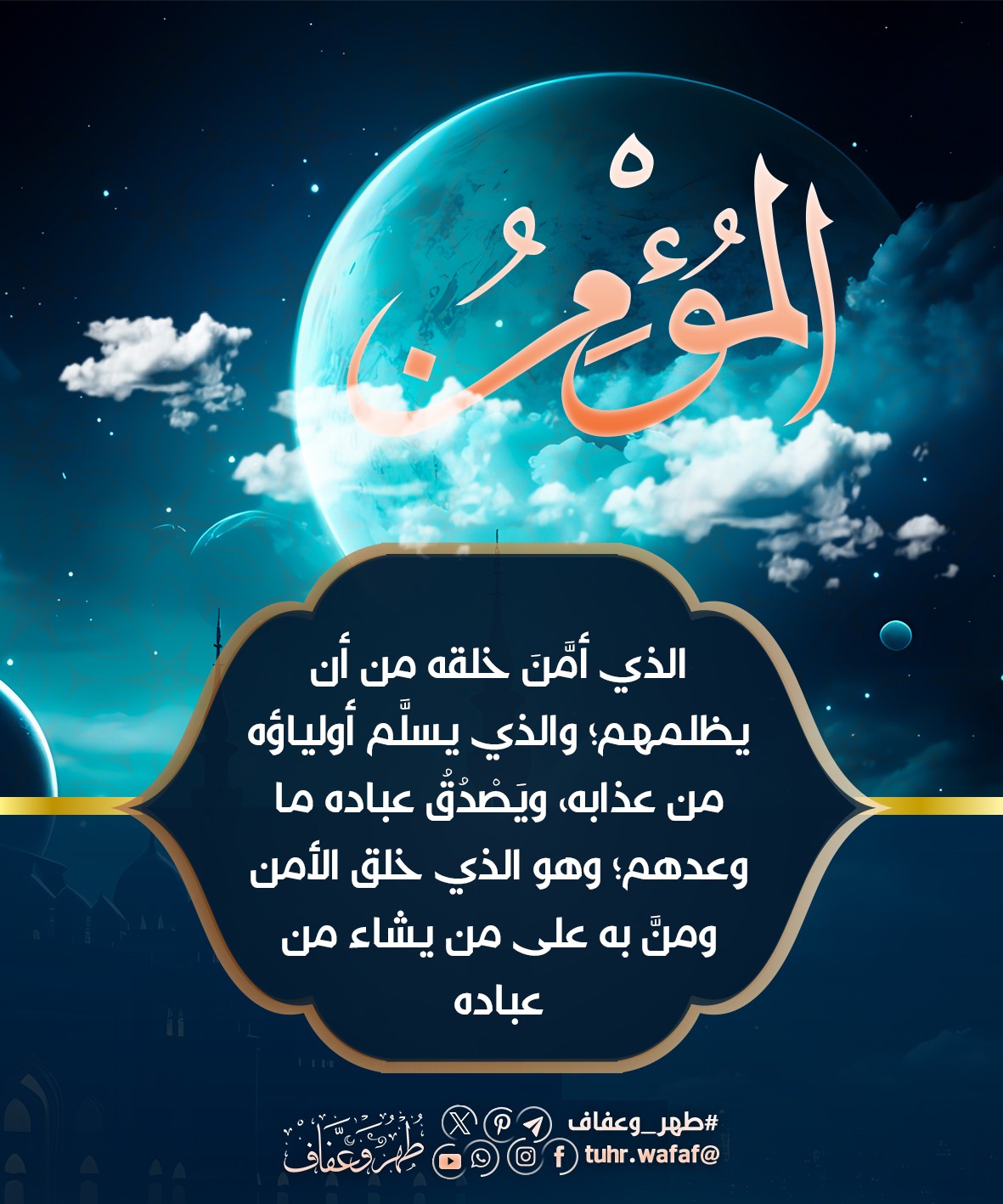 المؤمن