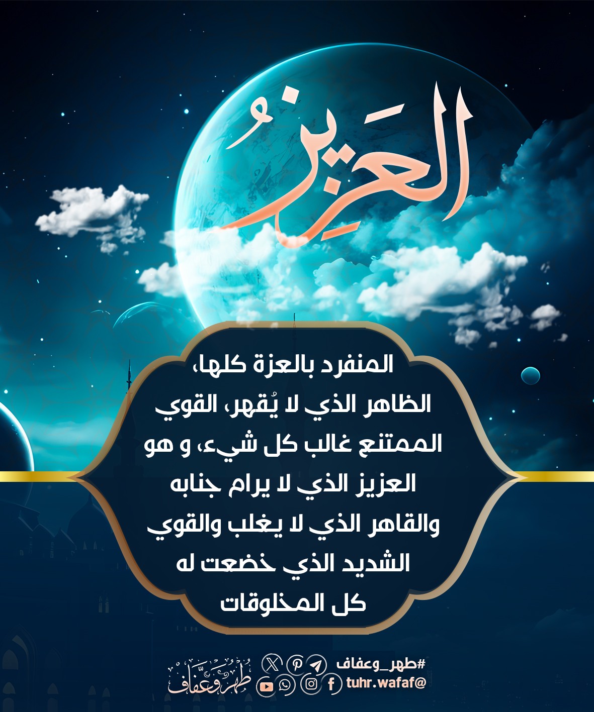 العزيز