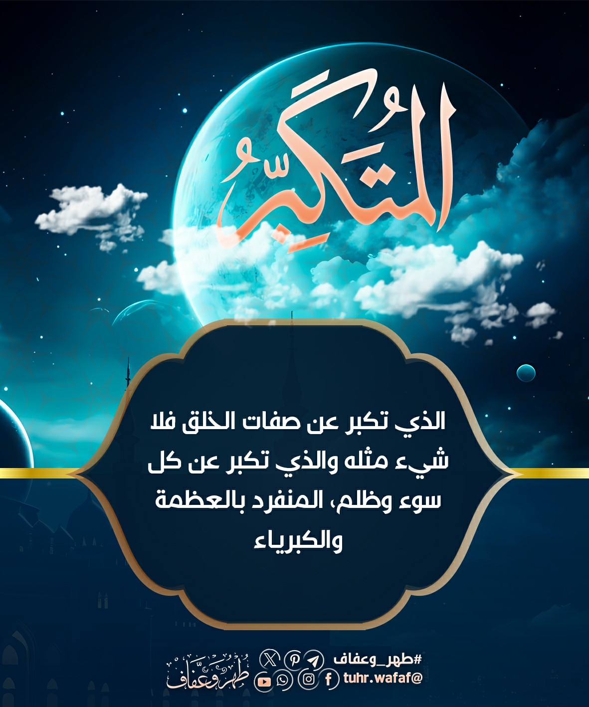المتكبر