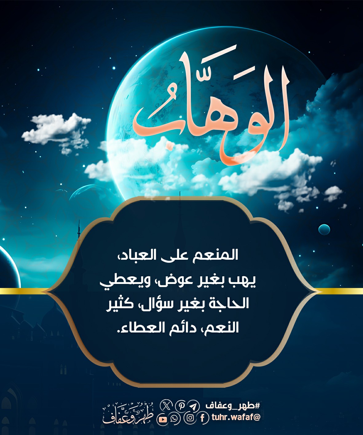 الوهاب