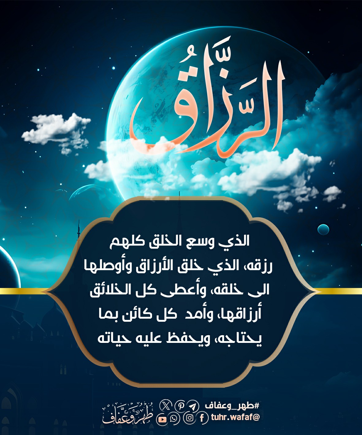 الرزاق