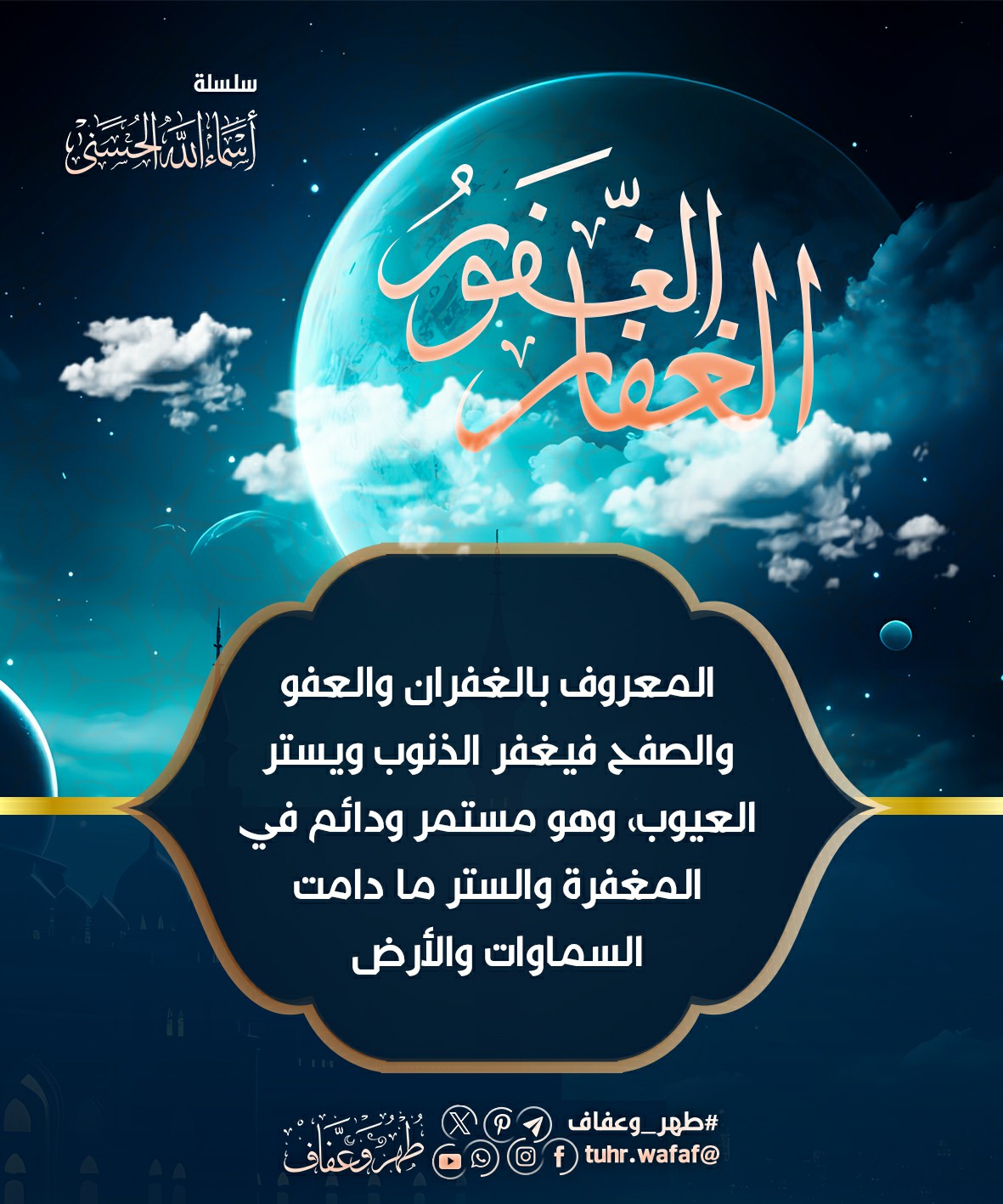 الغفار الغفور