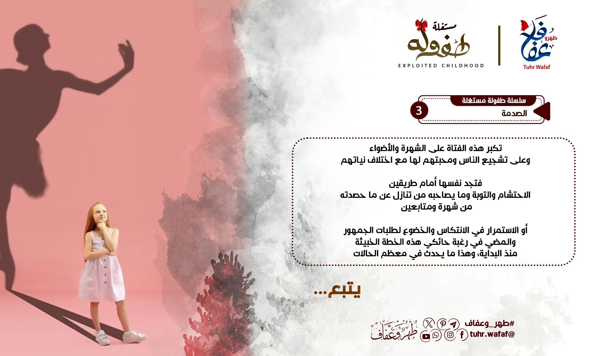 الصدمة!