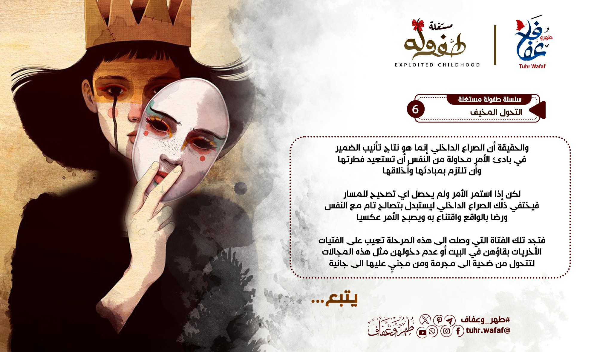 التحول المخيف