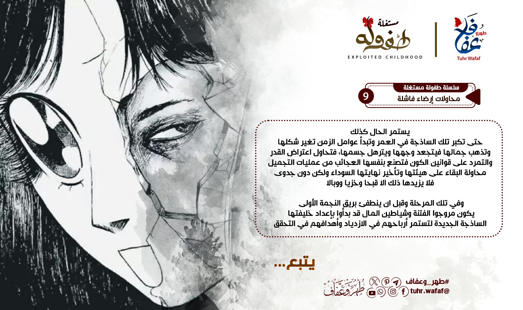 محاولات إرضاء فاشلة