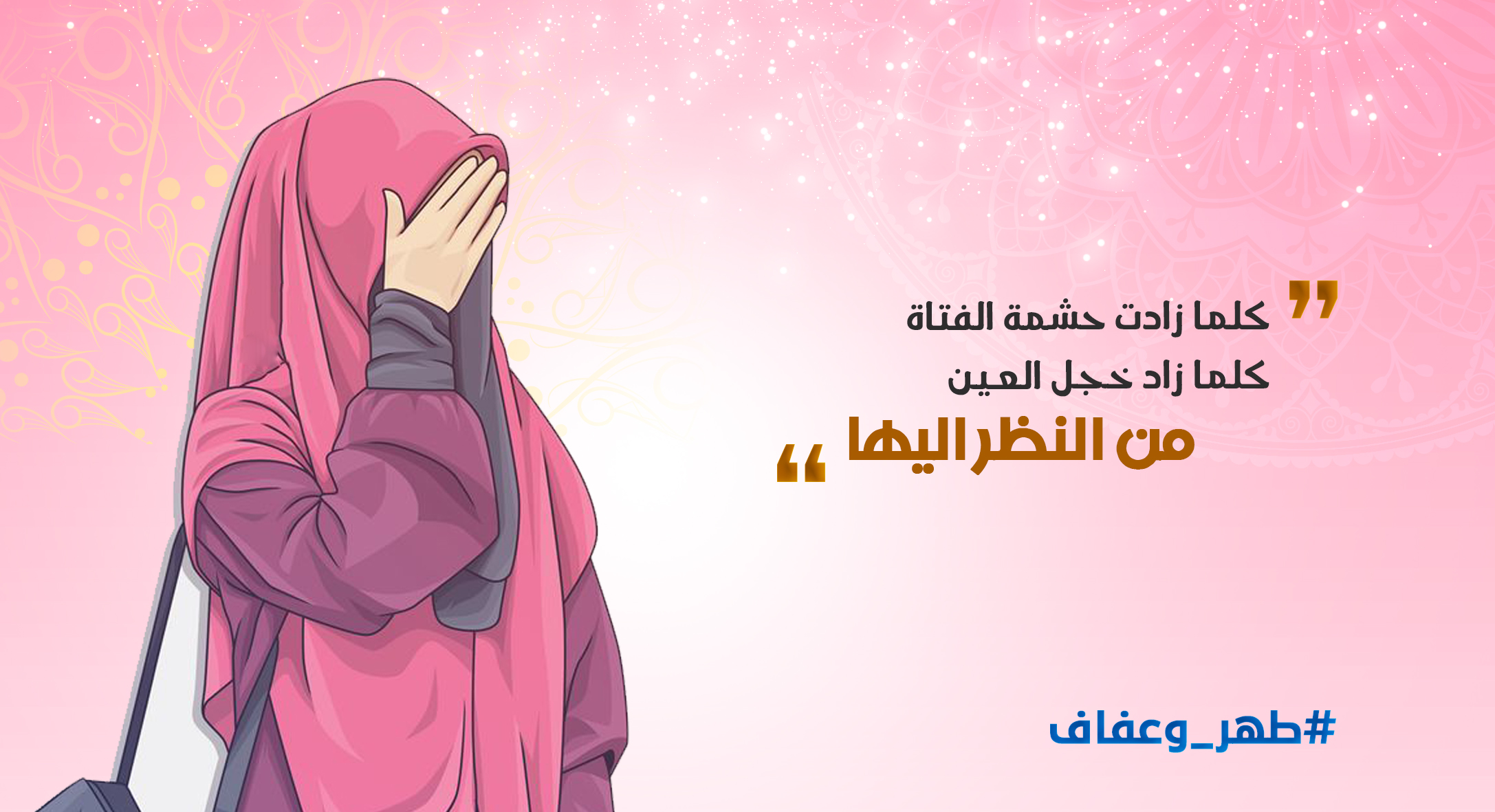كلما زادت حشمة الفتاة
