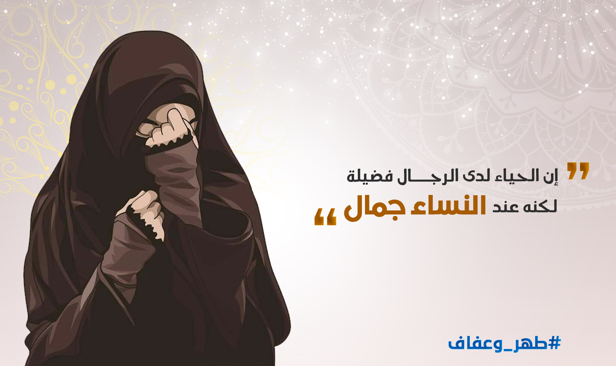 فضيلة الحياء