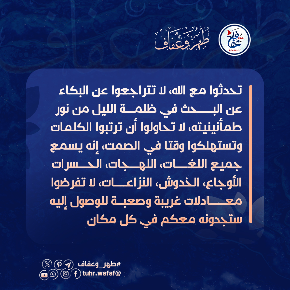 تحدثوا مع الله