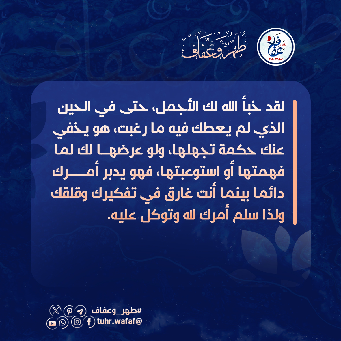 لقد خبأ الله لك الأجمل