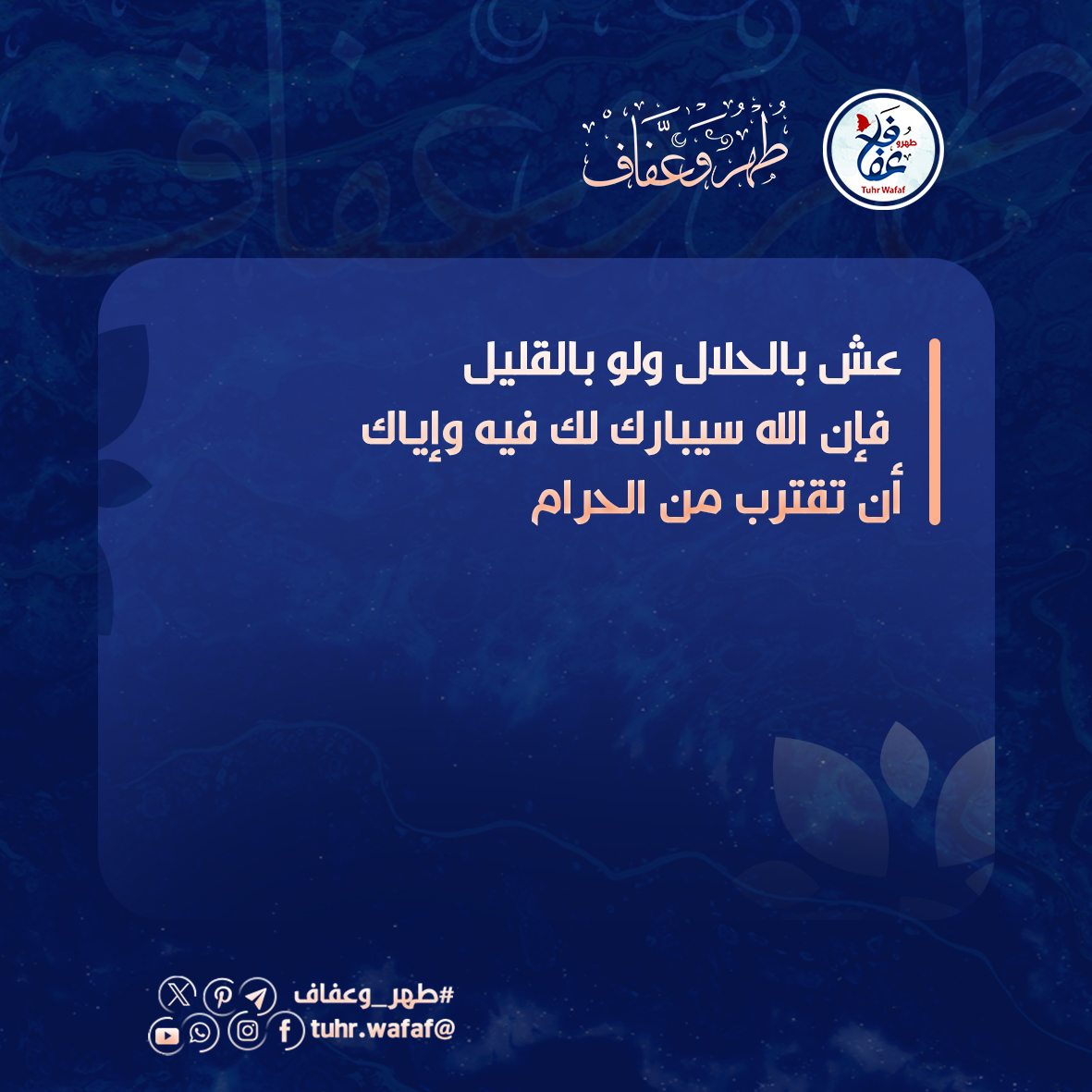 عش بالحلال