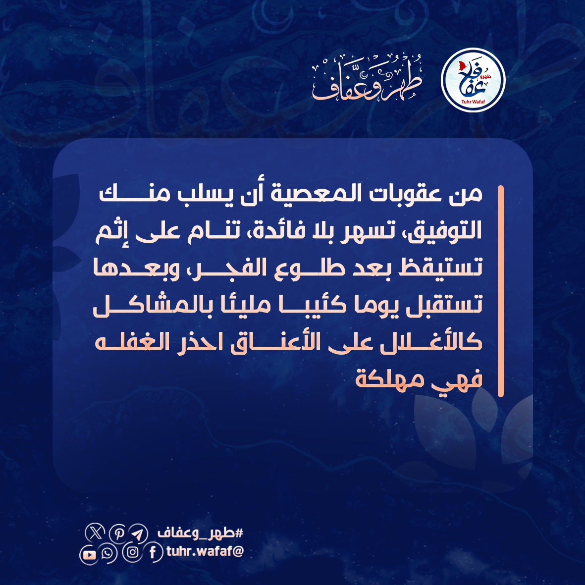 عقوبات المعصية
