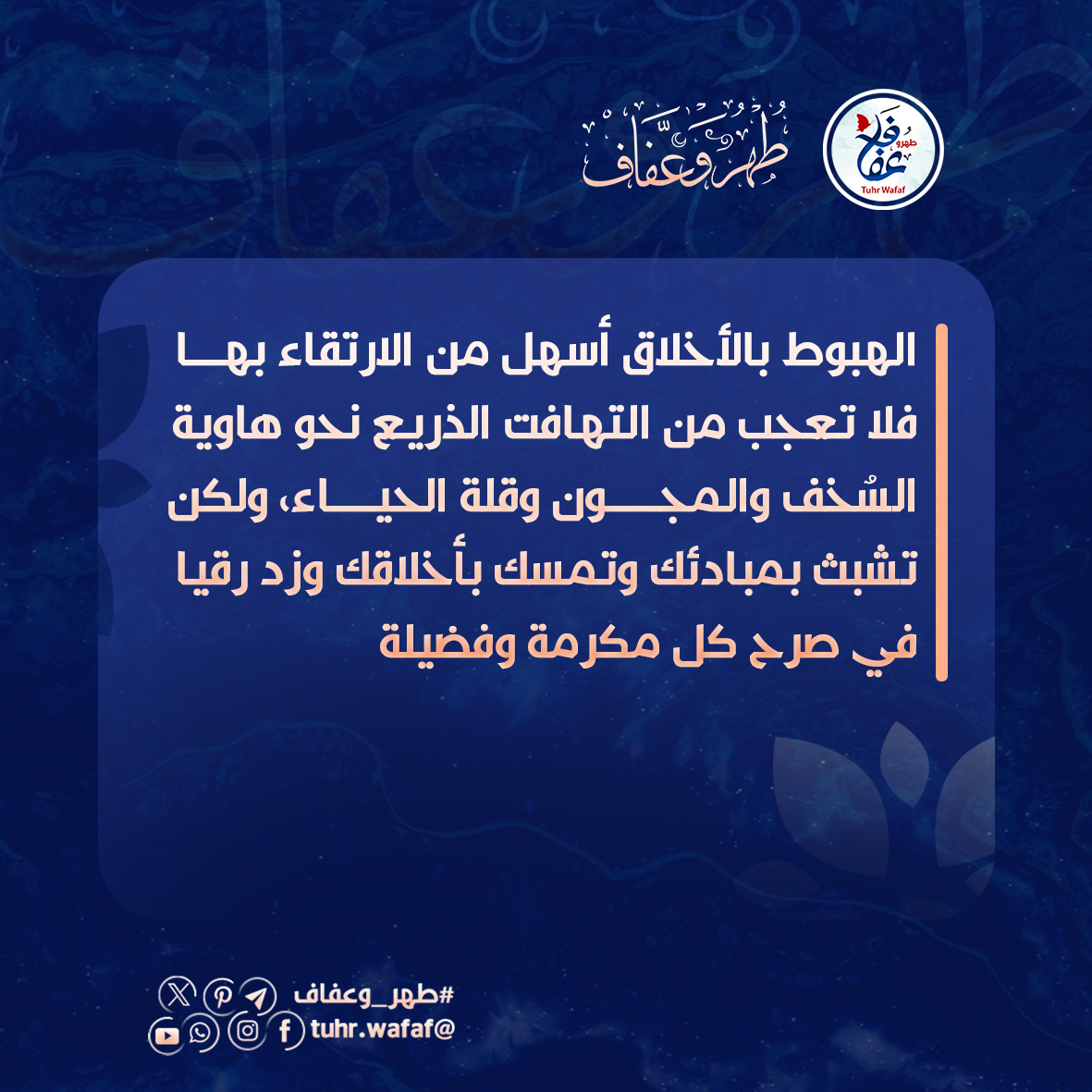 الهبوط بالأخلاق
