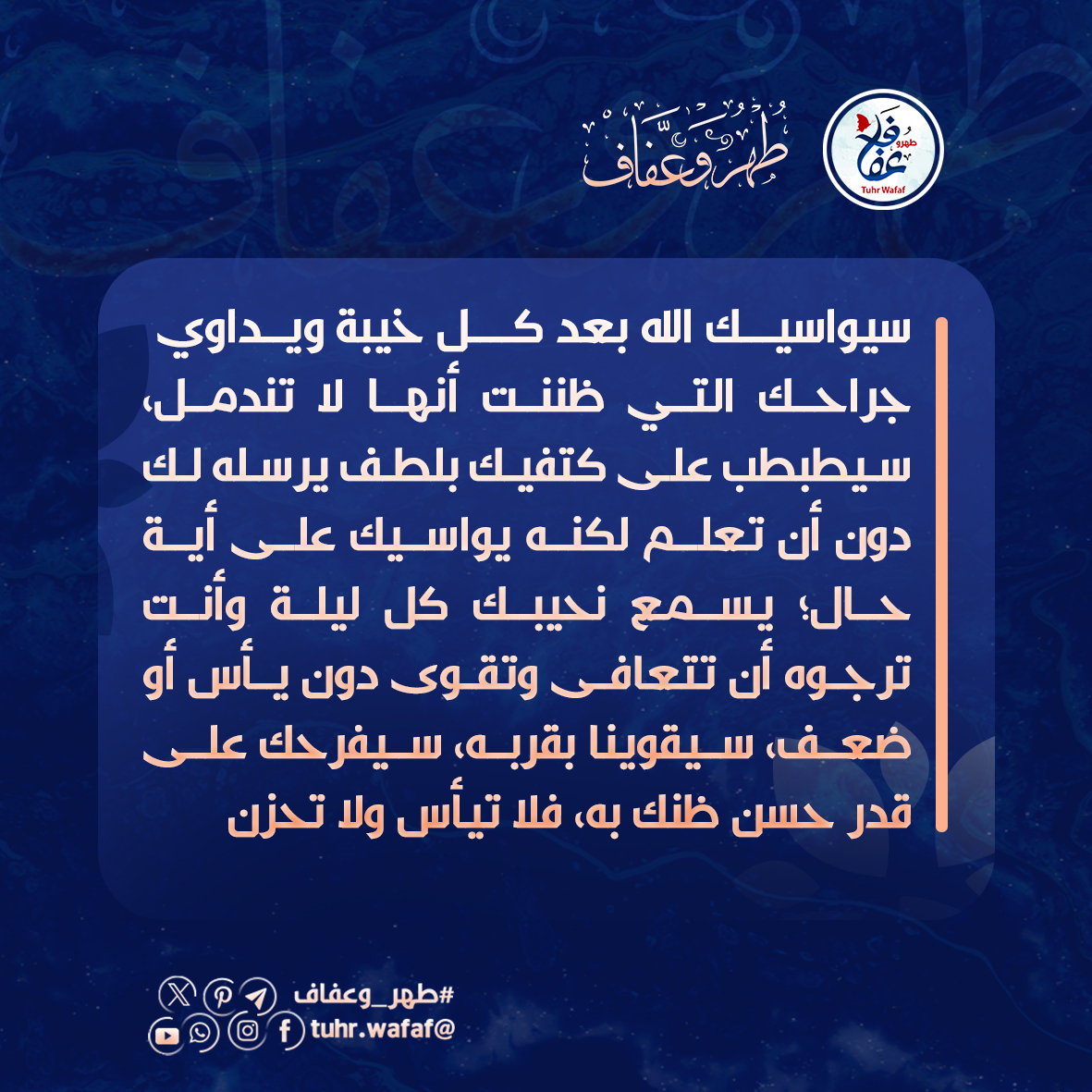 فلا تيأس ولا تحزن