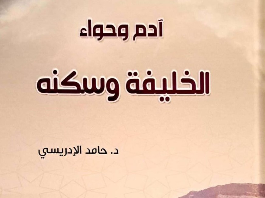الصفحة الأولى من كتاب آدم وحواء الخليفة وسكنه