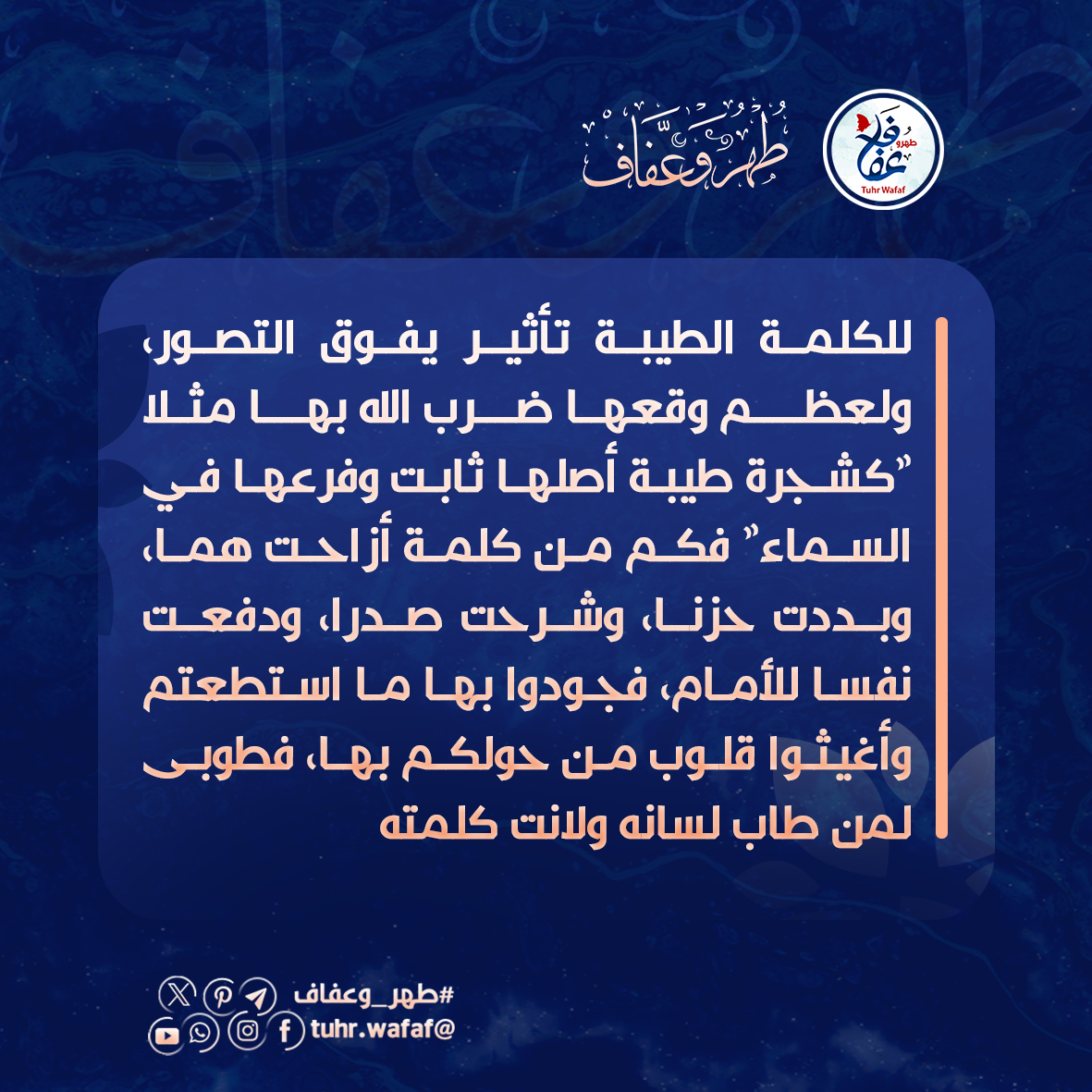 الكلمة الطيبة