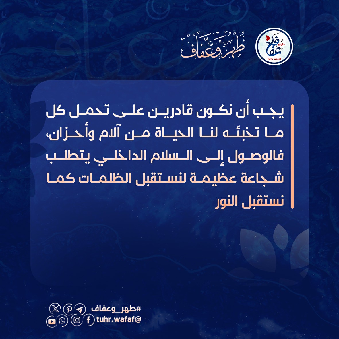 نستقبل الظلمات كما نستقبل النور
