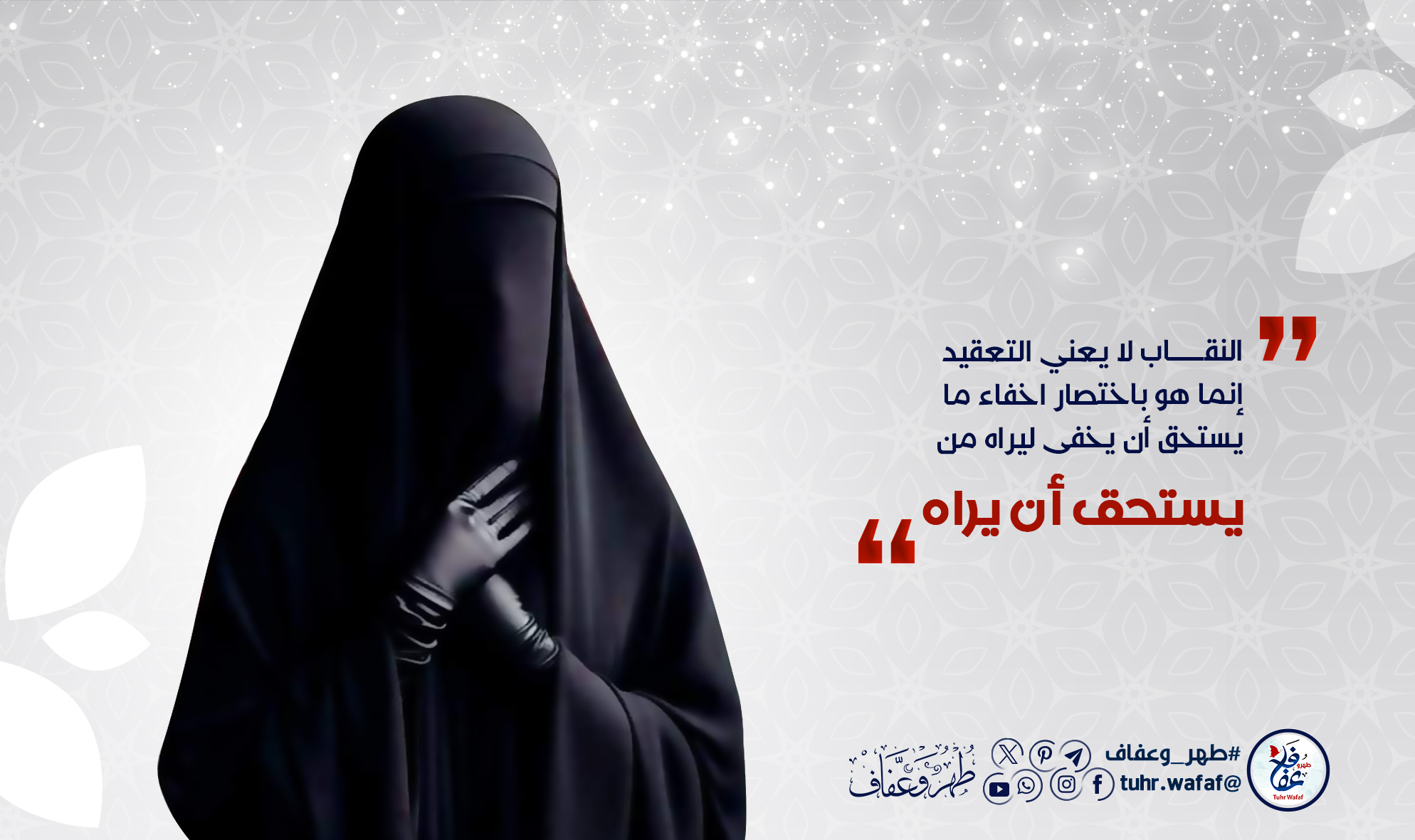 النقاب لا يعني التعقيد